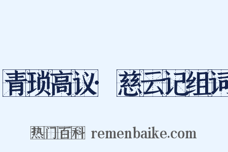 青琐高议·慈云记组词是什么意思的图片